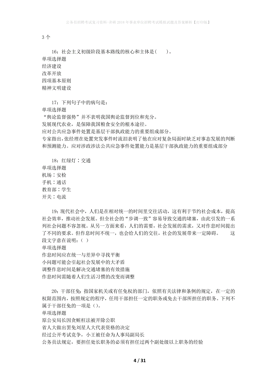 公务员招聘考试复习资料-井研2018年事业单位招聘考试模拟试题及答案解析【打印版】_第4页