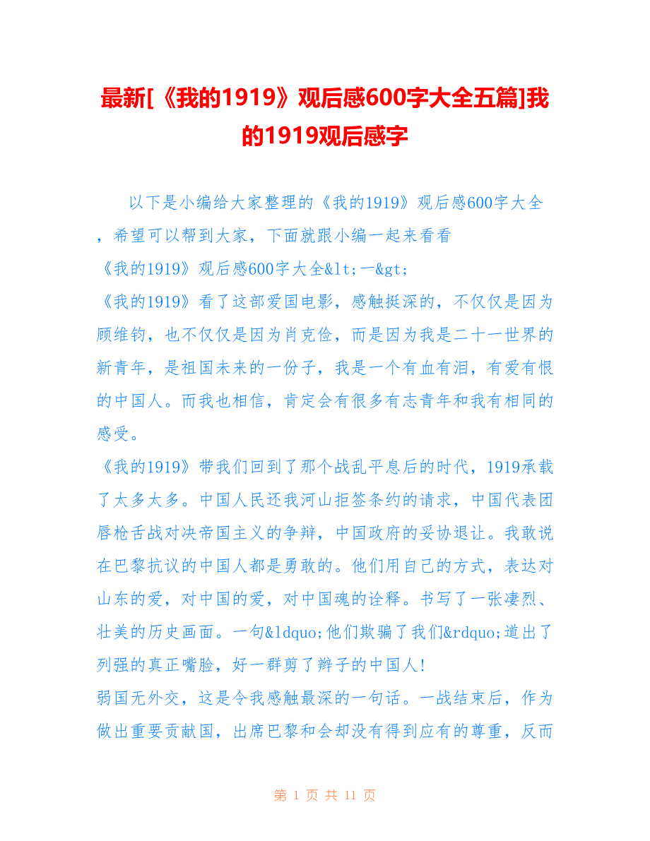 [《我的1919》观后感600字大全五篇]我的1919观后感字_第1页