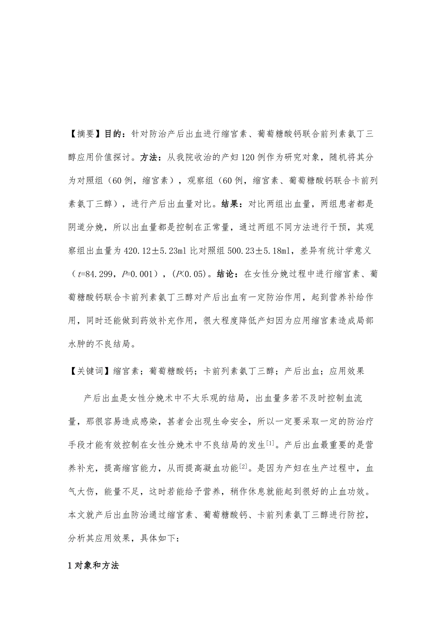 缩宫素葡萄糖酸钙联合卡前列素氨丁三醇防治产后出血的临床应用_第2页