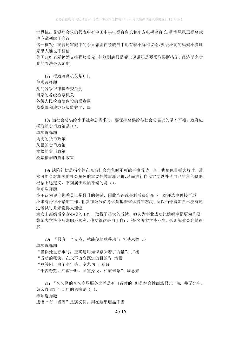 公务员招聘考试复习资料--马鞍山事业单位招聘2018年考试模拟试题及答案解析【打印版】_第4页