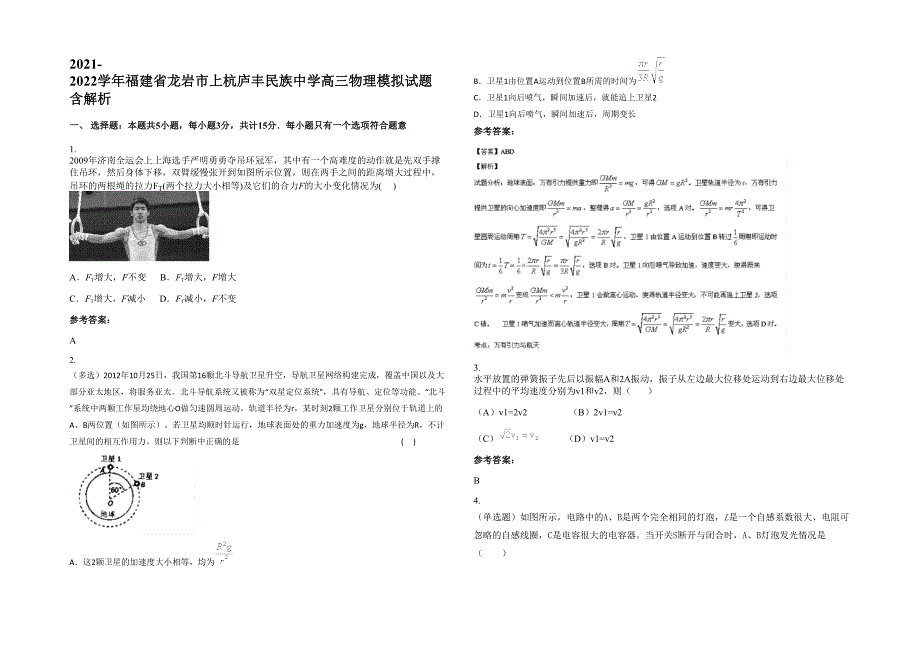 2021-2022学年福建省龙岩市上杭庐丰民族中学高三物理模拟试题含解析_第1页