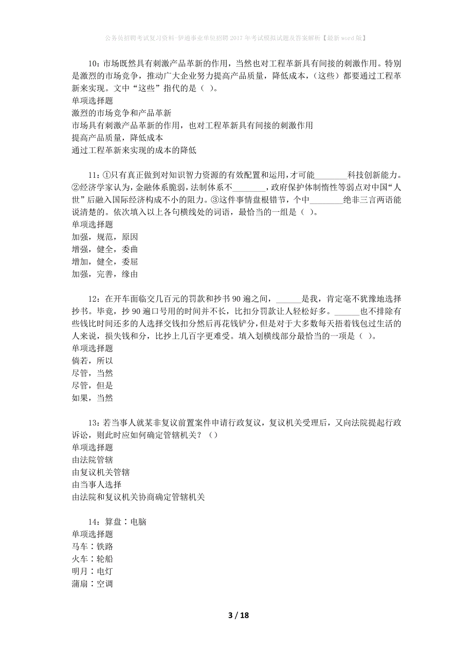 公务员招聘考试复习资料-伊通事业单位招聘2017年考试模拟试题及答案解析 【最新word版】_第3页