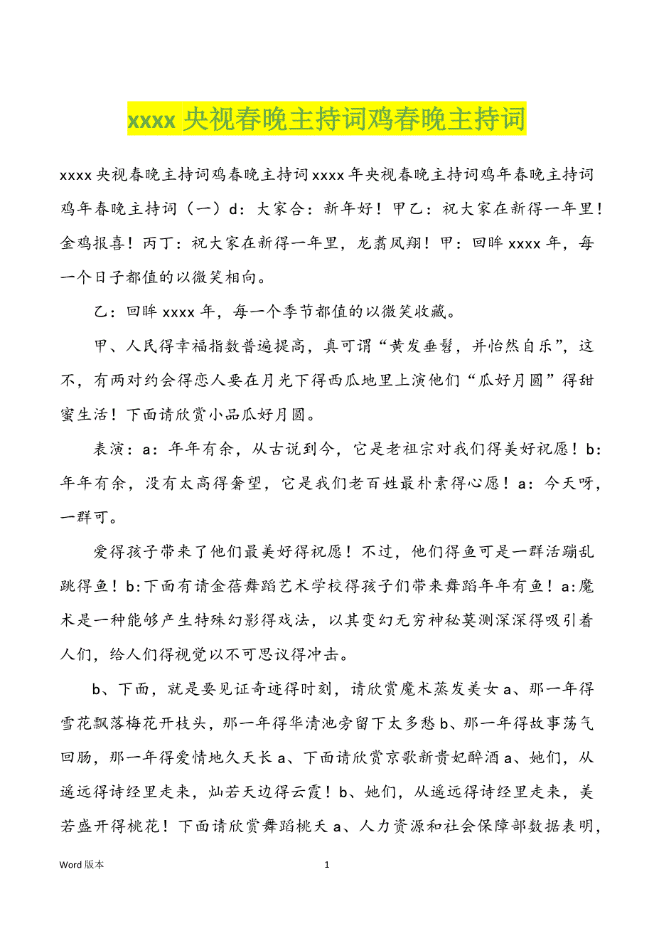 xxxx央视春晚主持词鸡春晚主持词_第1页