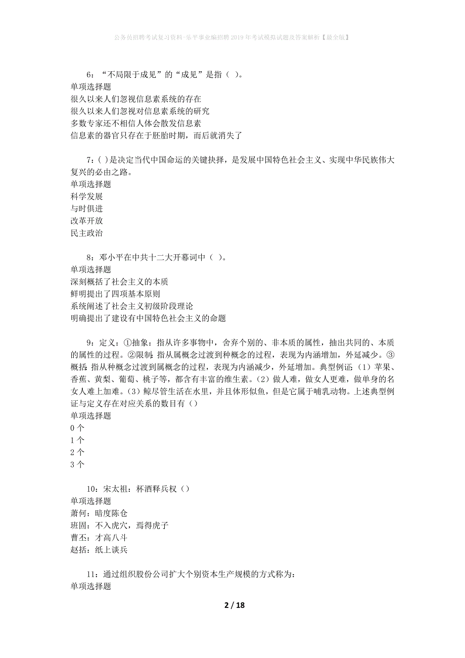 公务员招聘考试复习资料-乐平事业编招聘2019年考试模拟试题及答案解析【最全版】_第2页