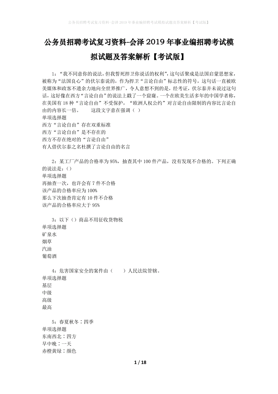 公务员招聘考试复习资料-会泽2019年事业编招聘考试模拟试题及答案解析【考试版】_第1页