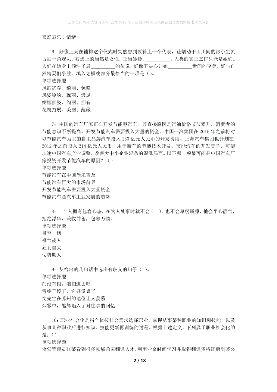 公务员招聘考试复习资料-会泽2019年事业编招聘考试模拟试题及答案解析【考试版】_第2页