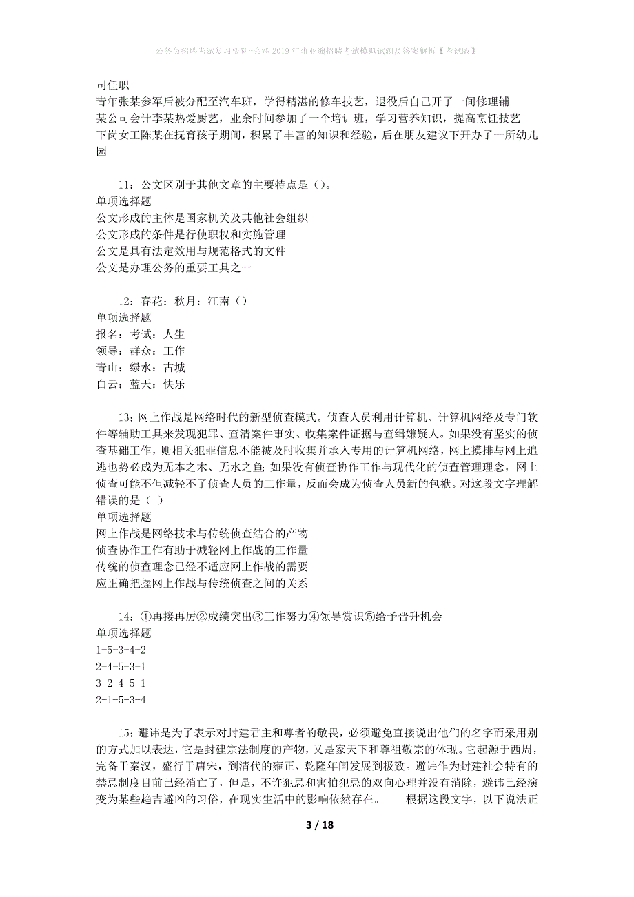 公务员招聘考试复习资料-会泽2019年事业编招聘考试模拟试题及答案解析【考试版】_第3页