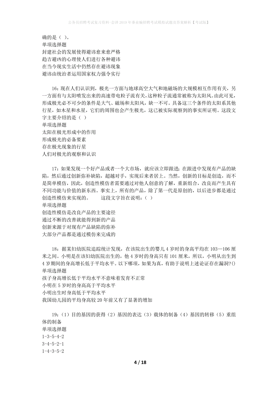 公务员招聘考试复习资料-会泽2019年事业编招聘考试模拟试题及答案解析【考试版】_第4页