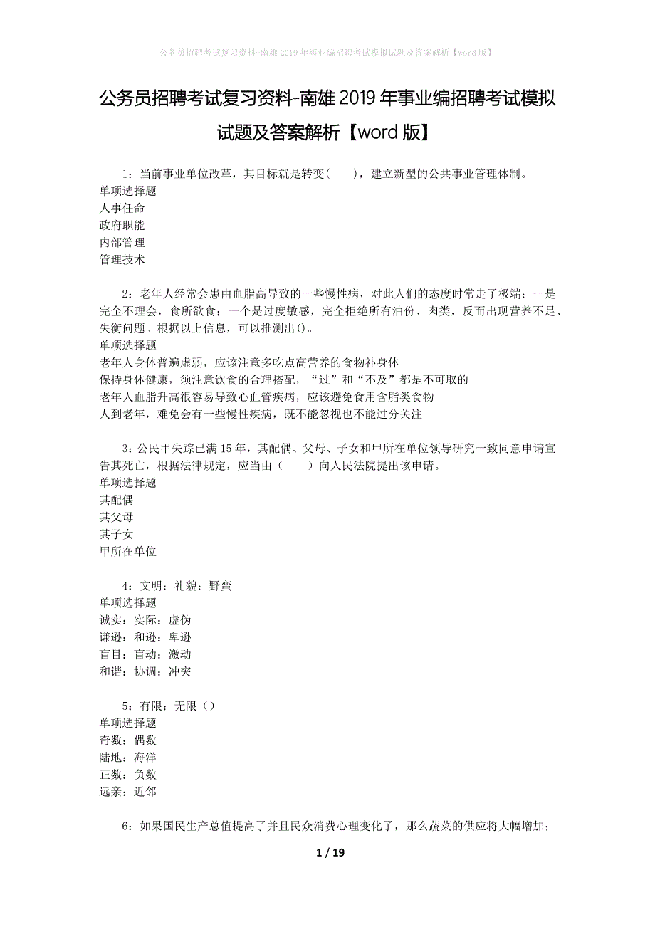 公务员招聘考试复习资料-南雄2019年事业编招聘考试模拟试题及答案解析 【word版】_第1页