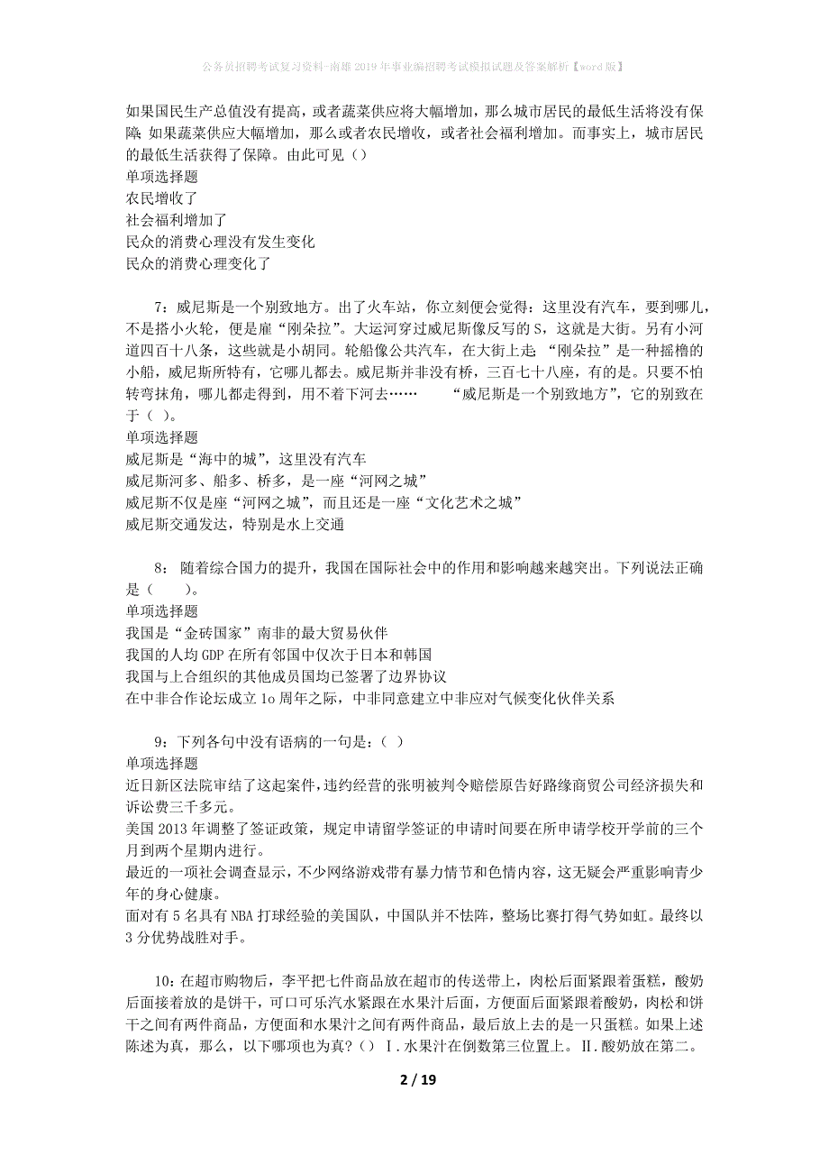 公务员招聘考试复习资料-南雄2019年事业编招聘考试模拟试题及答案解析 【word版】_第2页