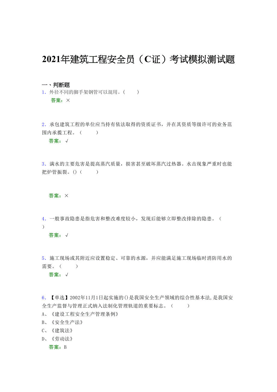 2021年建筑工程安全员（C证）考试模拟测试题（一九三五）_第1页