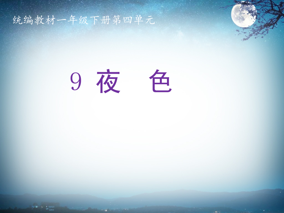 统编教材一年级下册第四单元《夜色》ppt课件_第1页