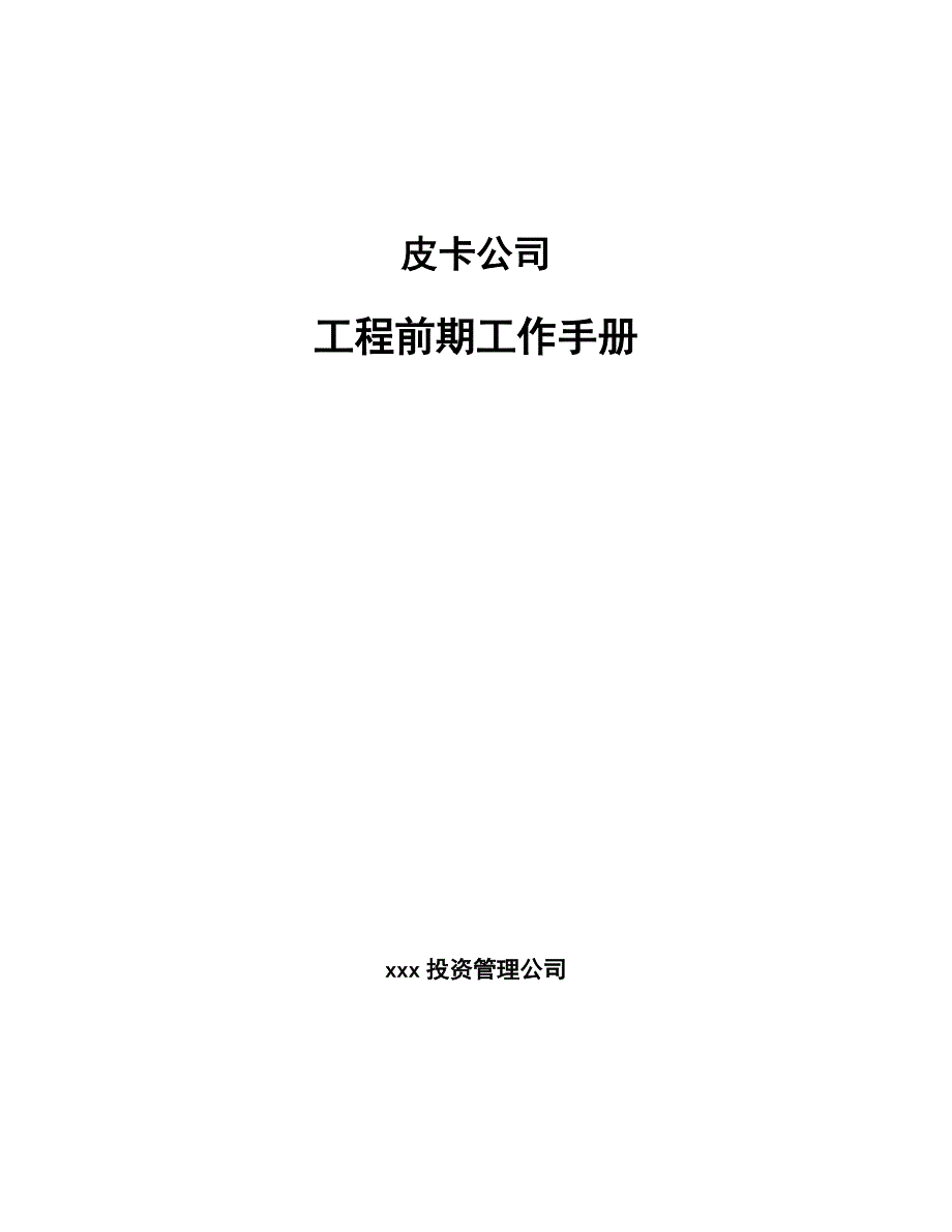 皮卡公司工程前期工作手册（模板）_第1页