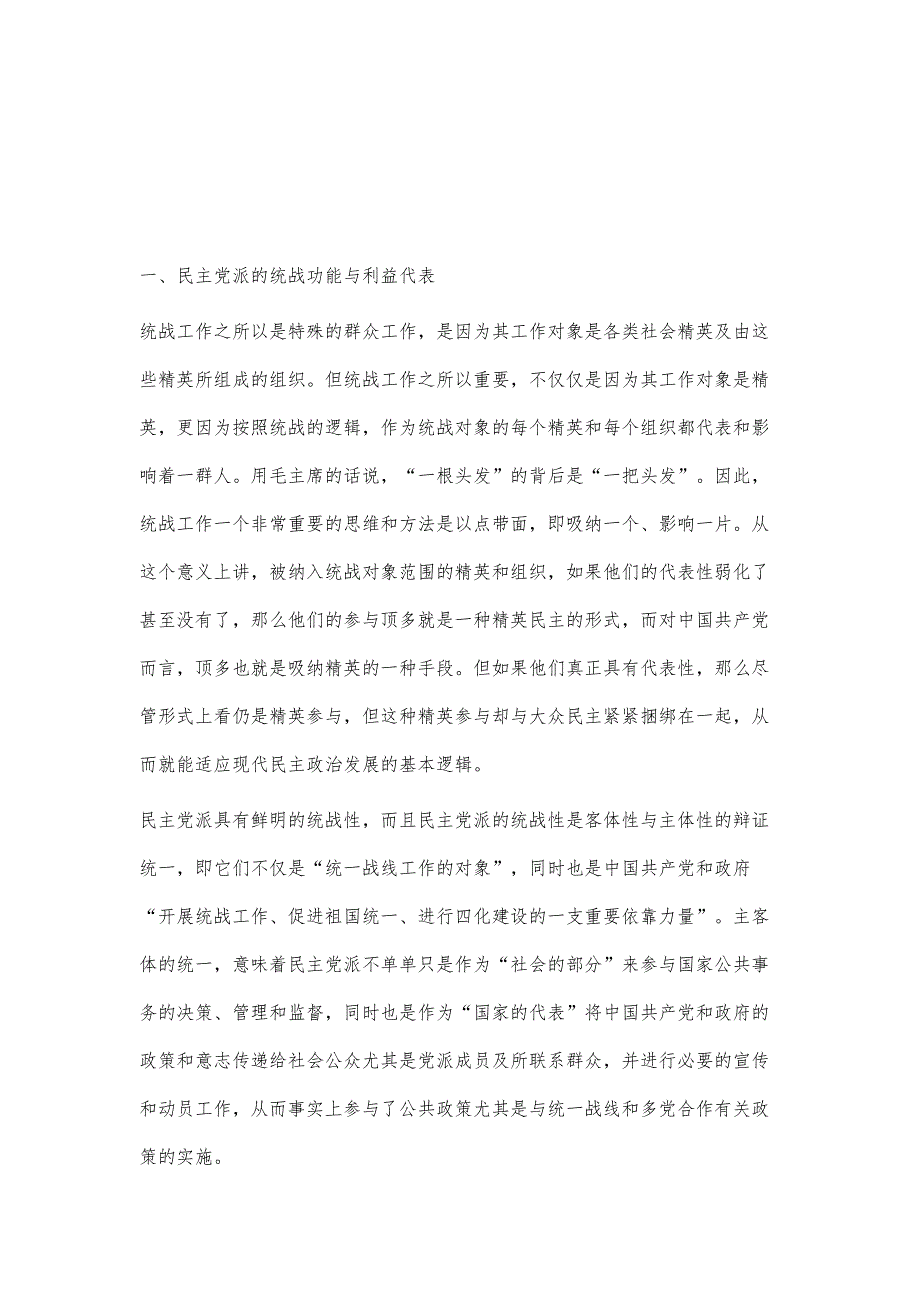 团体提案视野下民主党派的利益代表功能探析_第2页