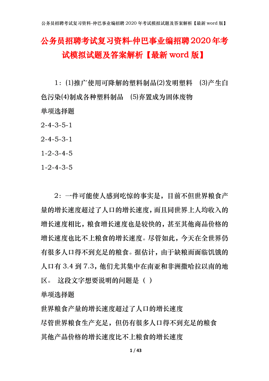 公务员招聘考试复习资料-仲巴事业编招聘2020年考试模拟试题及答案解析【最新word版】_第1页