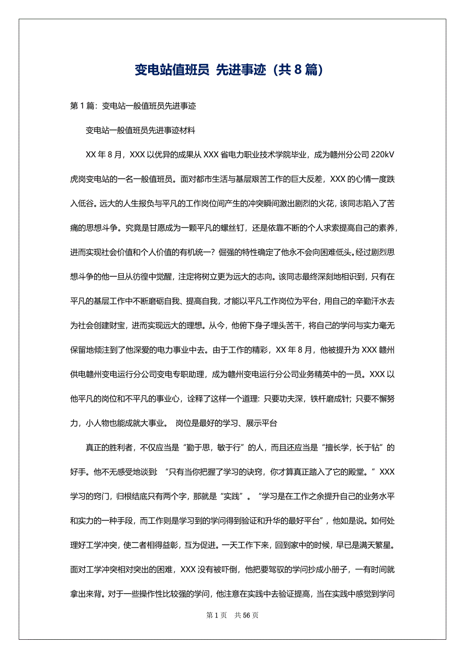 变电站值班员 先进事迹（共8篇）_第1页