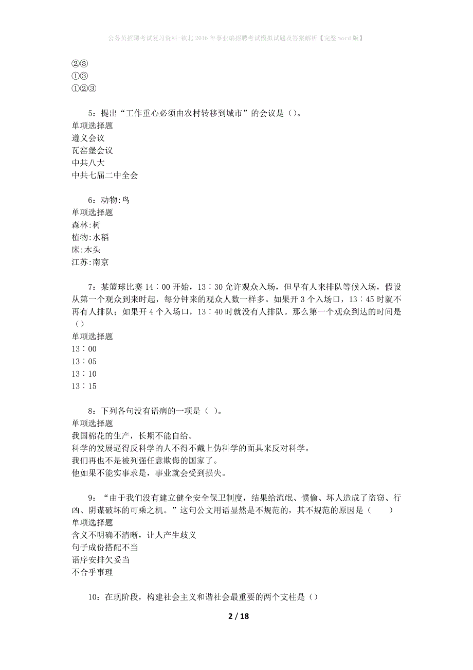 公务员招聘考试复习资料--钦北2016年事业编招聘考试模拟试题及答案解析【完整word版】_第2页