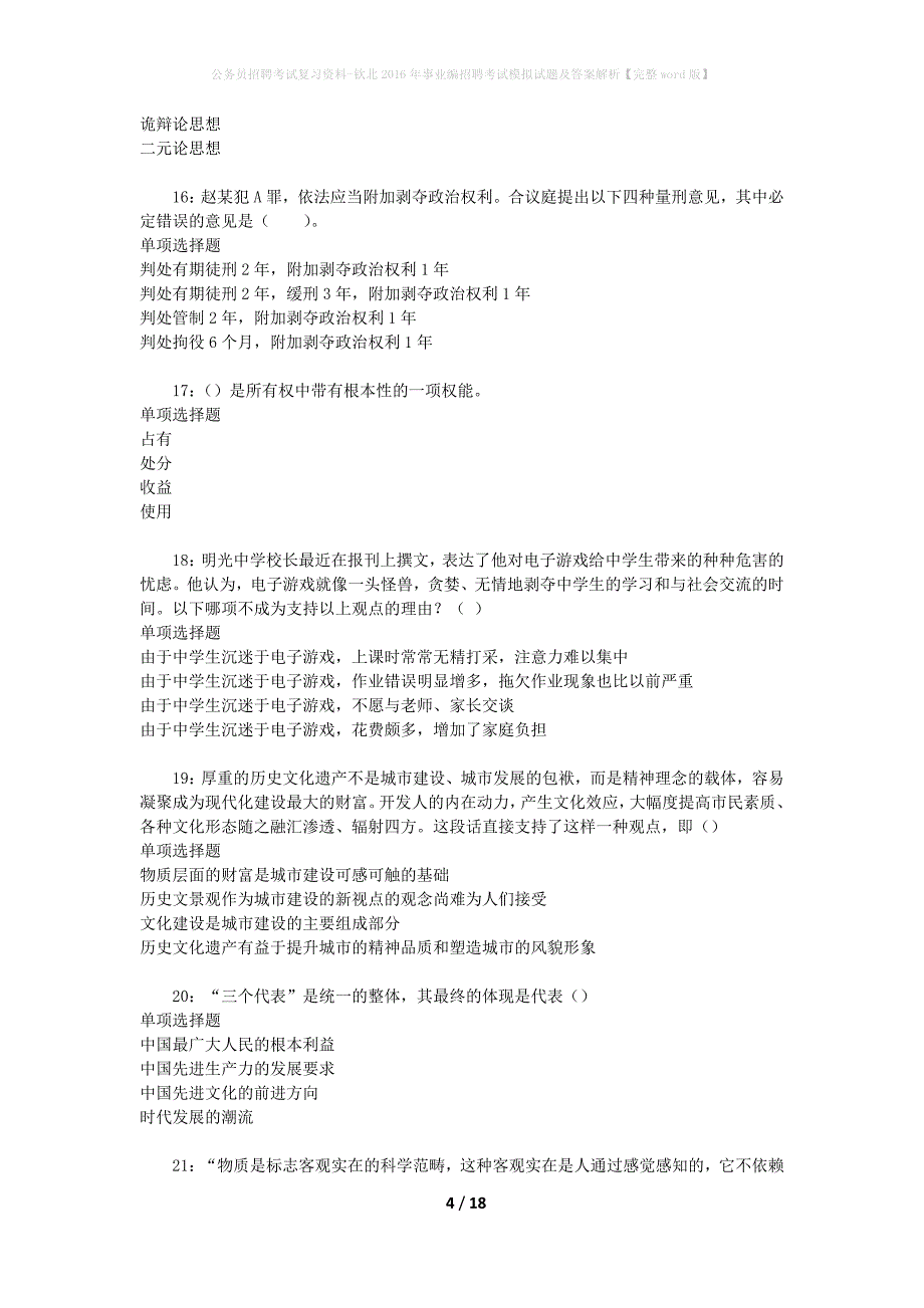 公务员招聘考试复习资料--钦北2016年事业编招聘考试模拟试题及答案解析【完整word版】_第4页