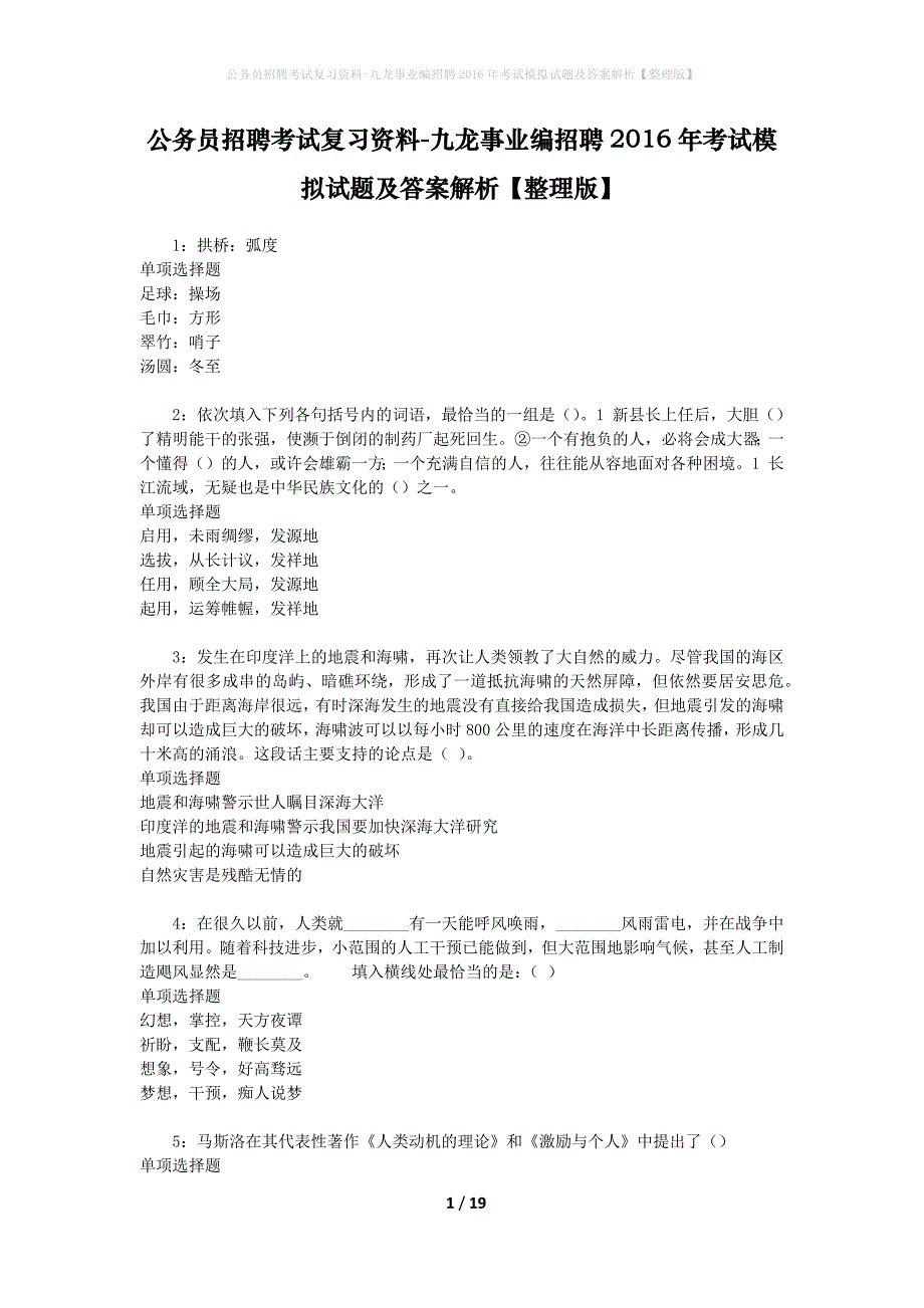 公务员招聘考试复习资料-九龙事业编招聘2016年考试模拟试题及答案解析【整理版】_第1页
