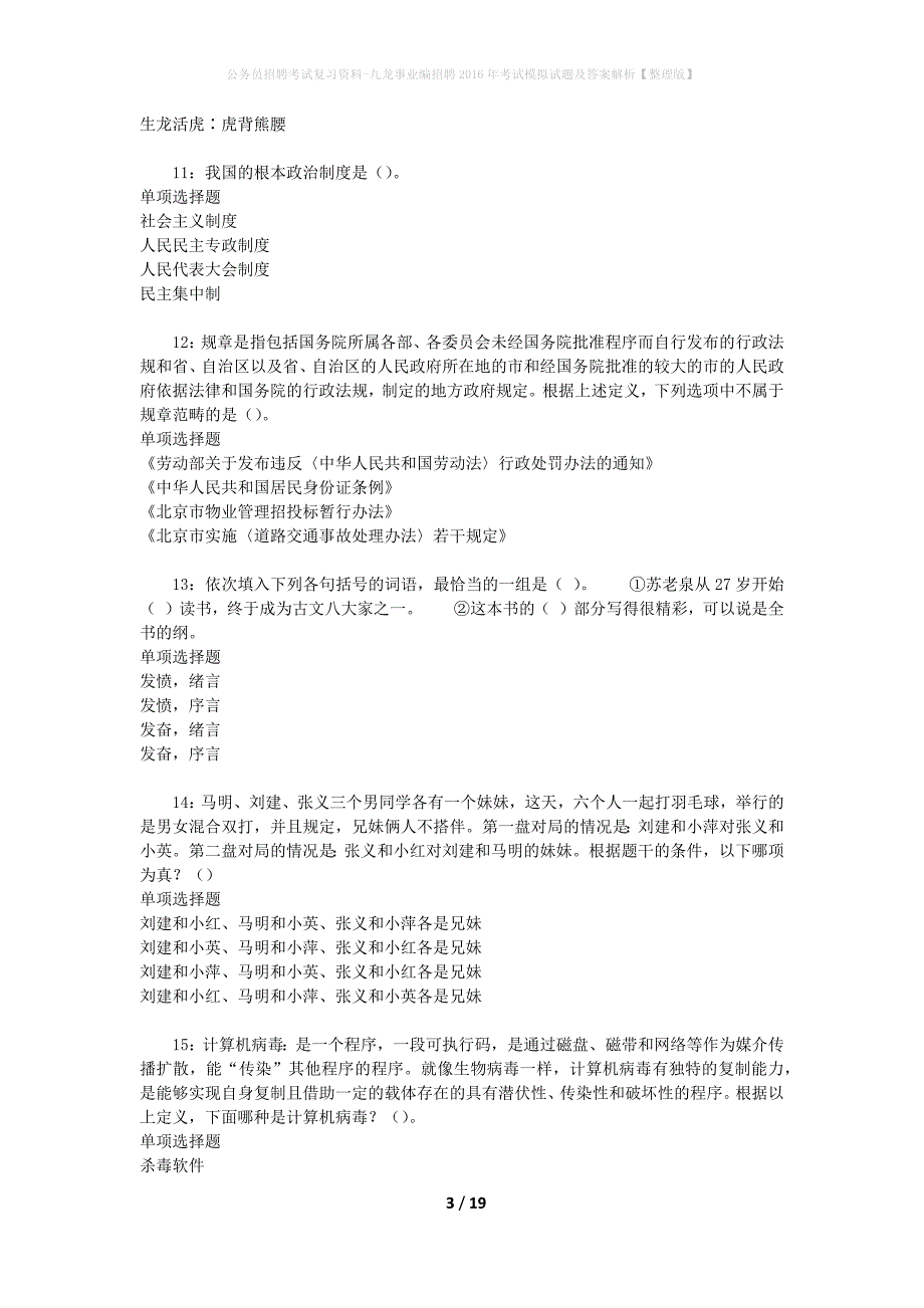 公务员招聘考试复习资料-九龙事业编招聘2016年考试模拟试题及答案解析【整理版】_第3页