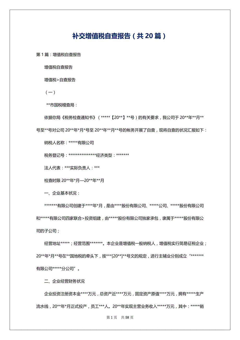 补交增值税自查报告（共20篇）_第1页