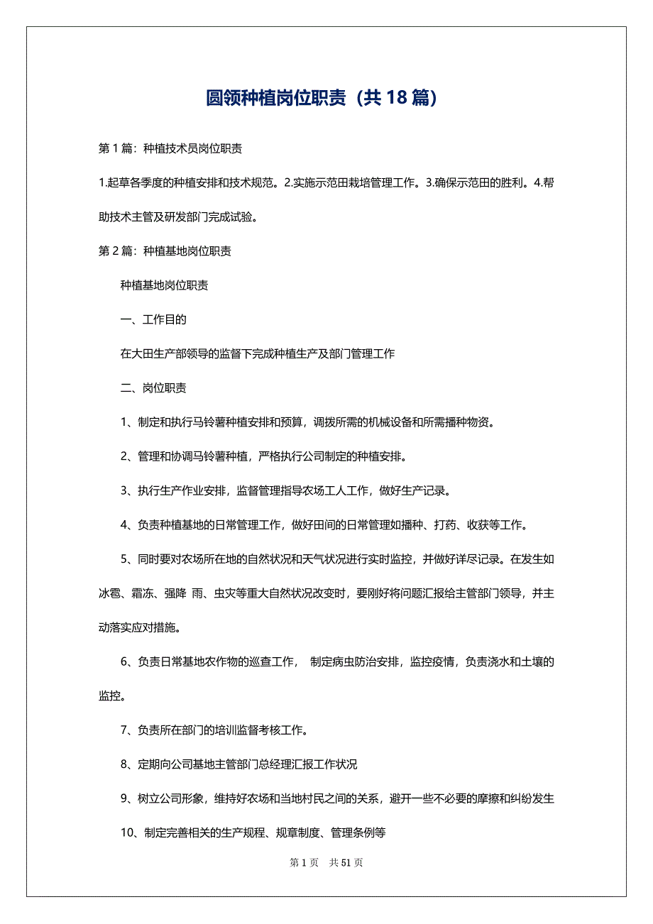 圆领种植岗位职责（共18篇）_第1页