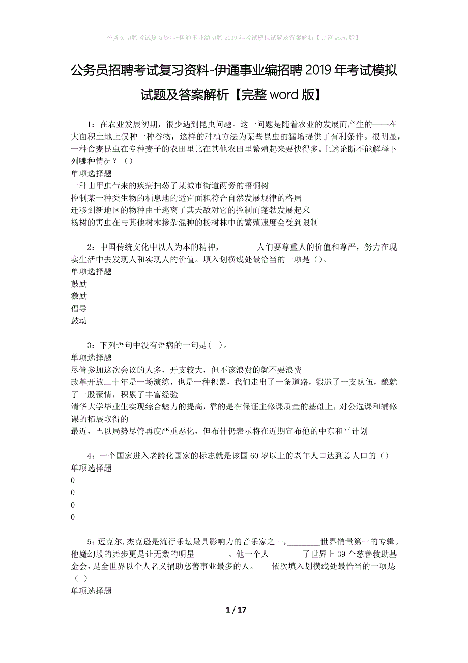 公务员招聘考试复习资料-伊通事业编招聘2019年考试模拟试题及答案解析【完整word版】_第1页