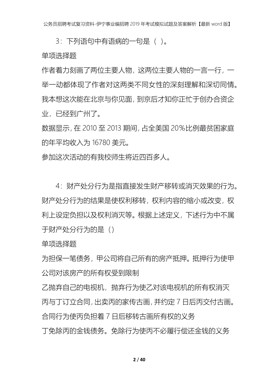 公务员招聘考试复习资料-伊宁事业编招聘2019年考试模拟试题及答案解析【最新word版】_第2页