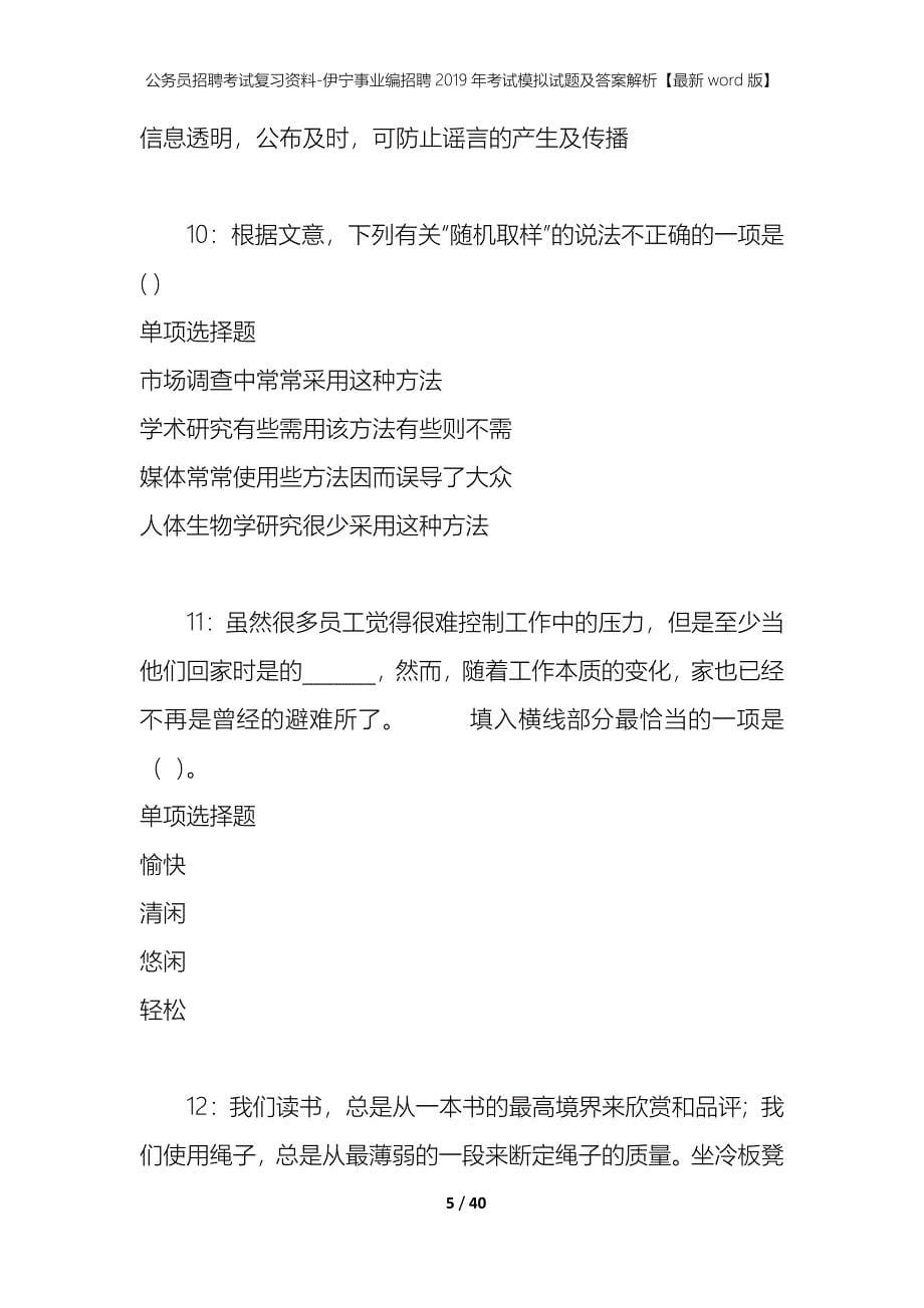 公务员招聘考试复习资料-伊宁事业编招聘2019年考试模拟试题及答案解析【最新word版】_第5页