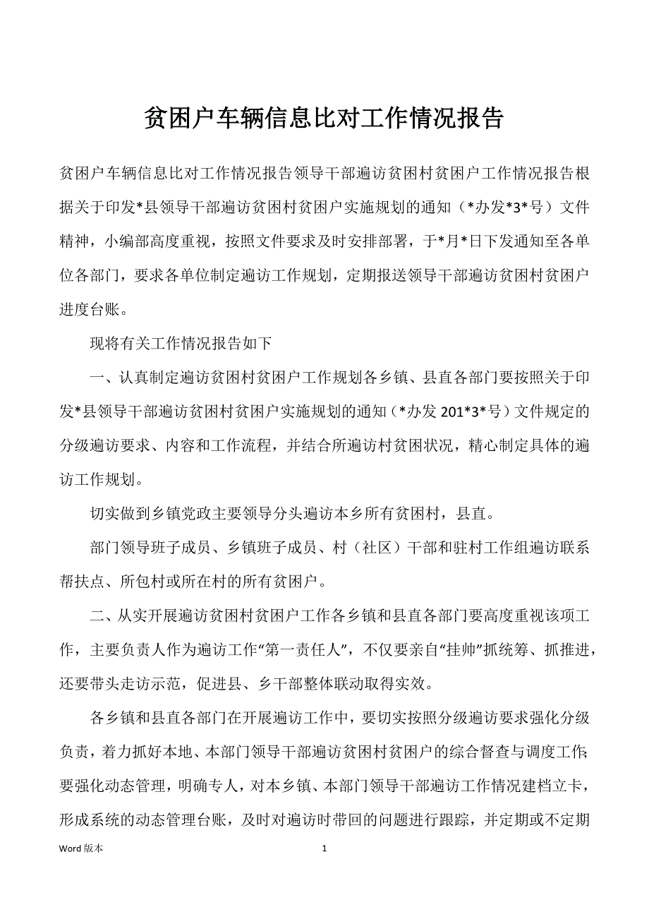 贫困户车辆信息比对工作情况报告_第1页