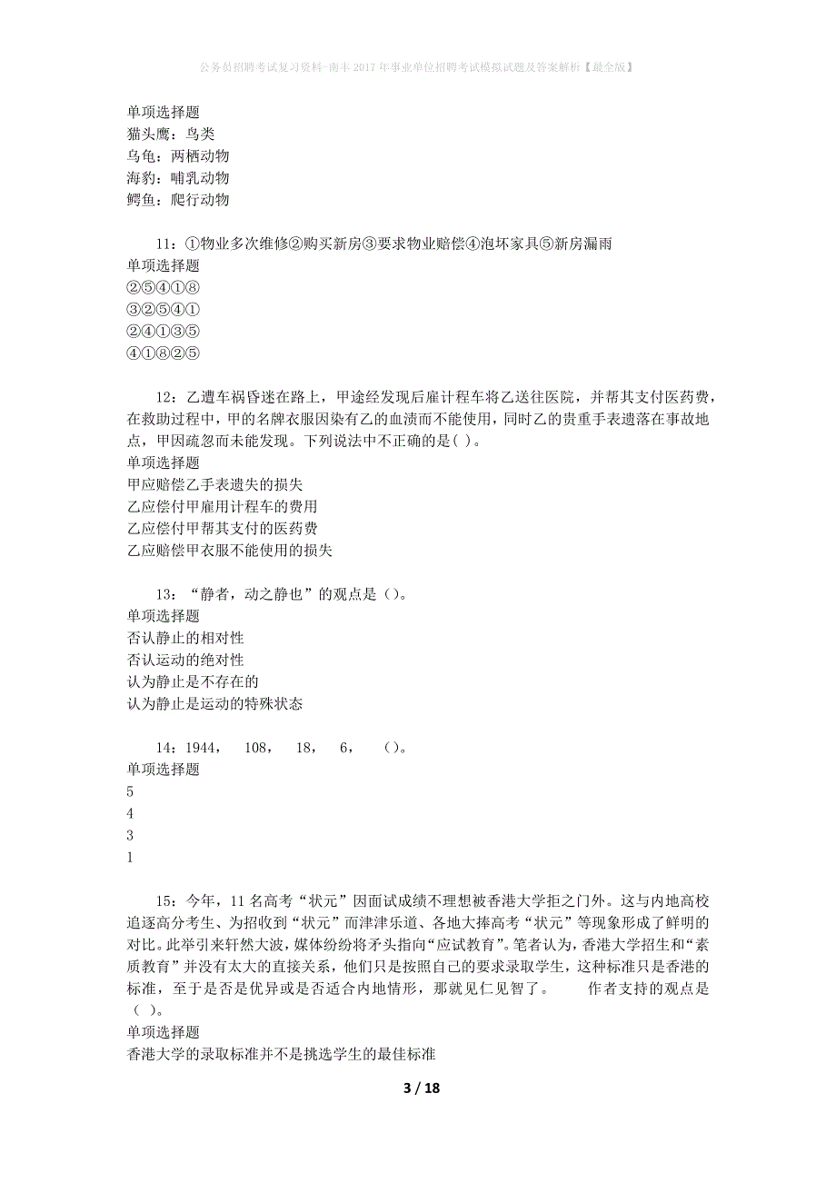 公务员招聘考试复习资料-南丰2017年事业单位招聘考试模拟试题及答案解析【最全版】_第3页