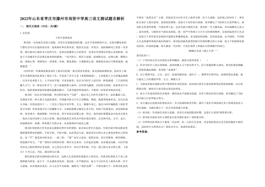 2022年山东省枣庄市滕州市尚贤中学高三语文测试题含解析_第1页