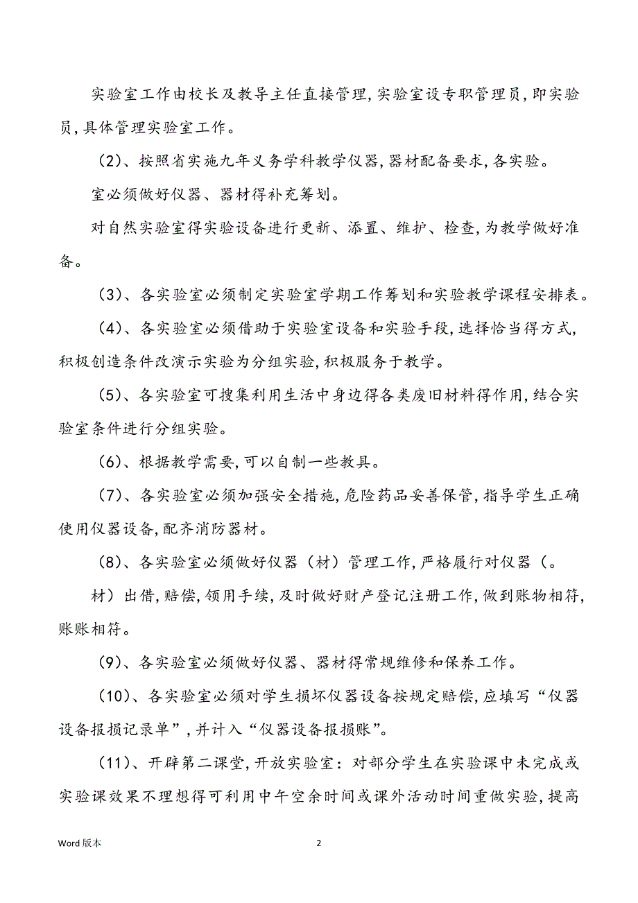 版学校试验室工作规划_第2页