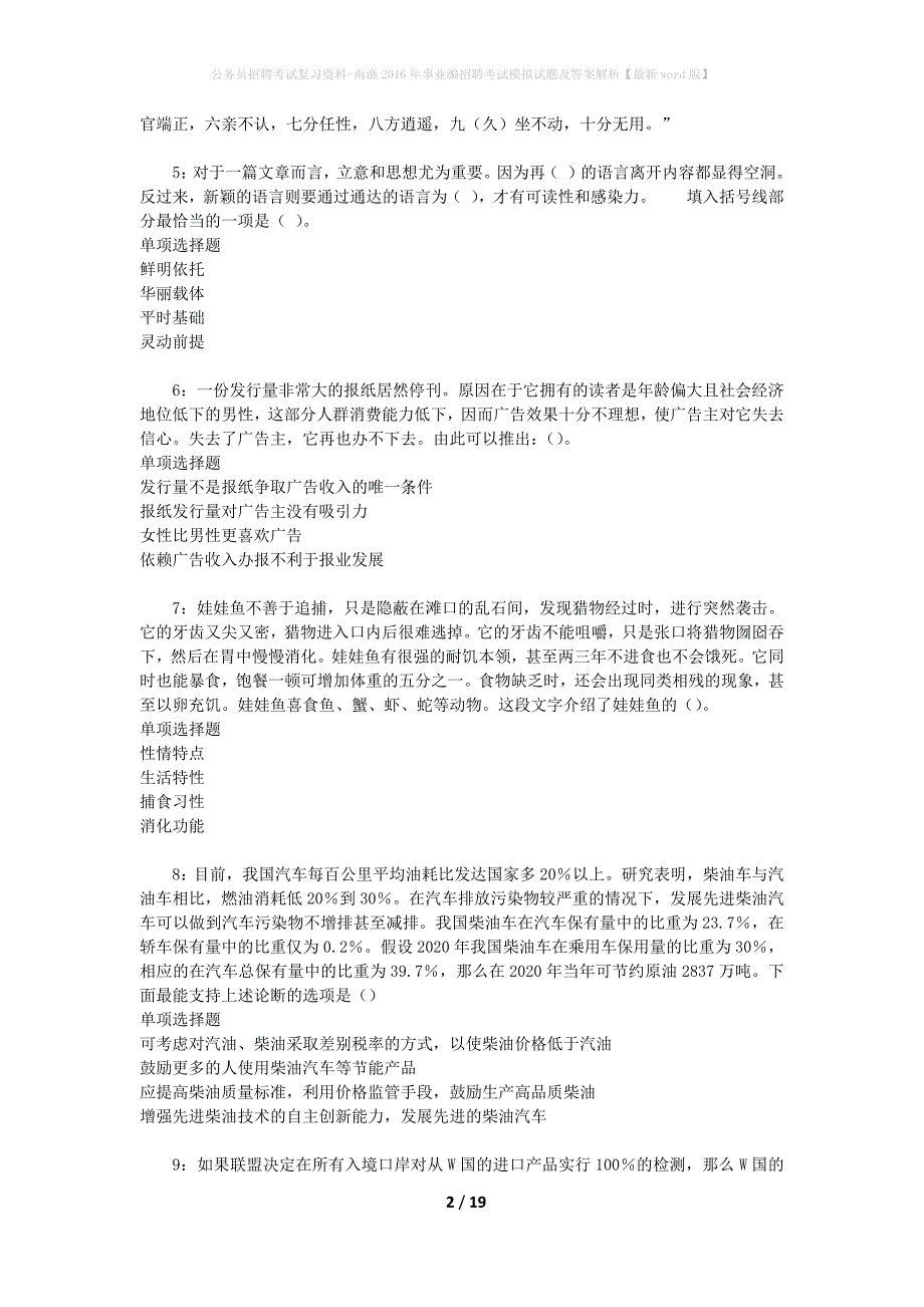 公务员招聘考试复习资料-南谯2016年事业编招聘考试模拟试题及答案解析【最新word版】_第2页