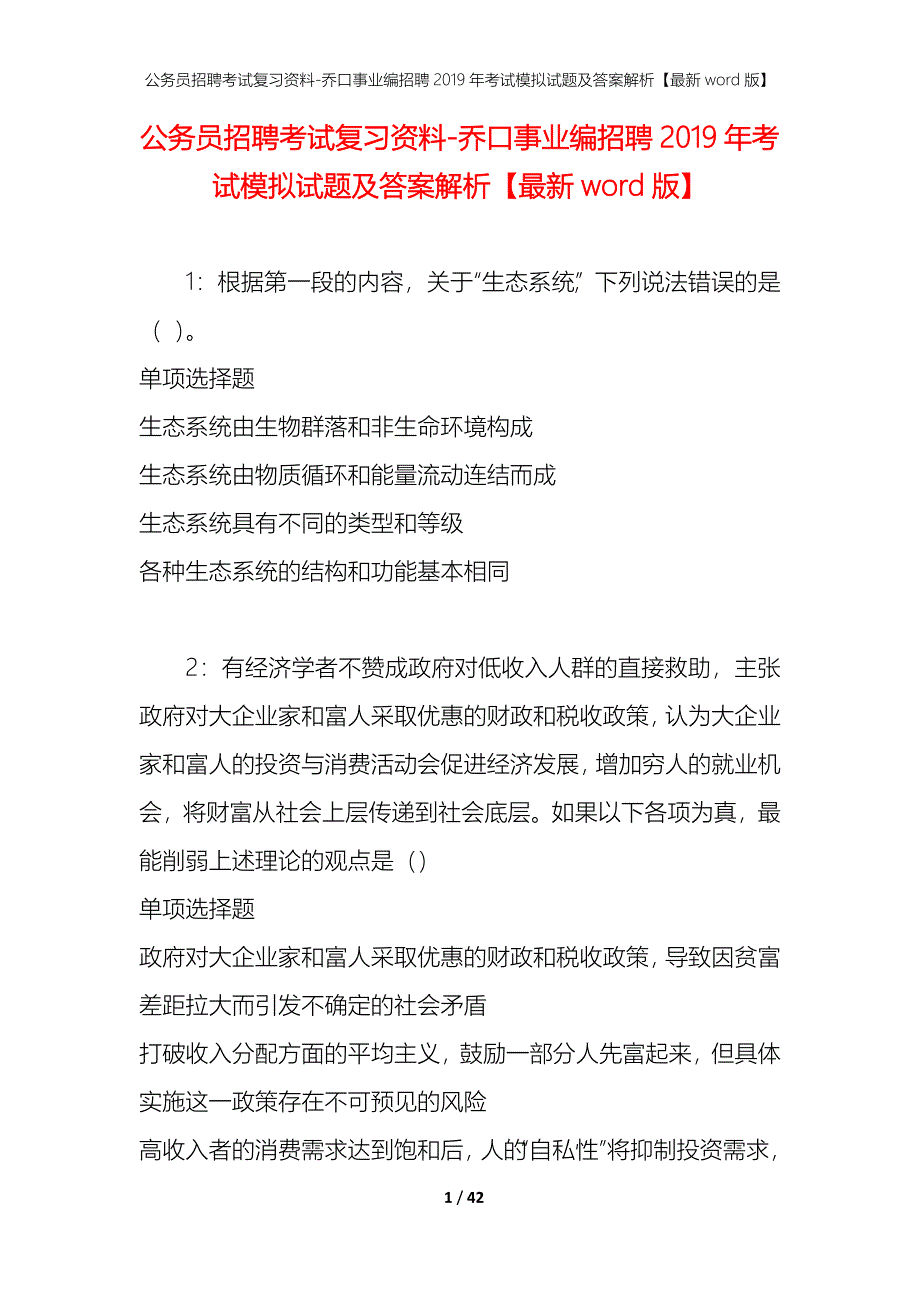 公务员招聘考试复习资料-乔口事业编招聘2019年考试模拟试题及答案解析 【最新word版】_第1页