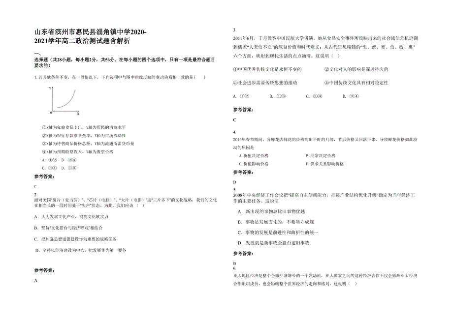 山东省滨州市惠民县淄角镇中学2020-2021学年高二政治测试题含解析_第1页