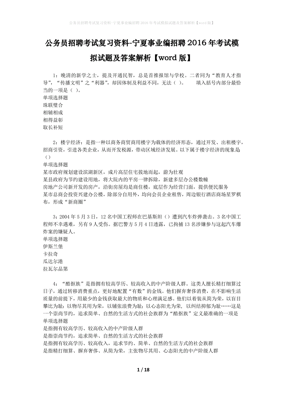 公务员招聘考试复习资料-宁夏事业编招聘2016年考试模拟试题及答案解析 【word版】_第1页