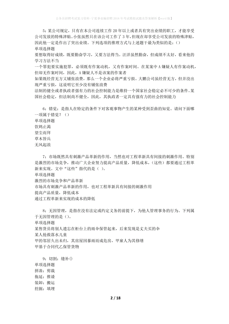 公务员招聘考试复习资料-宁夏事业编招聘2016年考试模拟试题及答案解析 【word版】_第2页