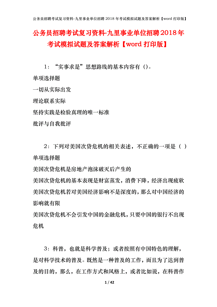 公务员招聘考试复习资料-九里事业单位招聘2018年考试模拟试题及答案解析【word打印版】_第1页