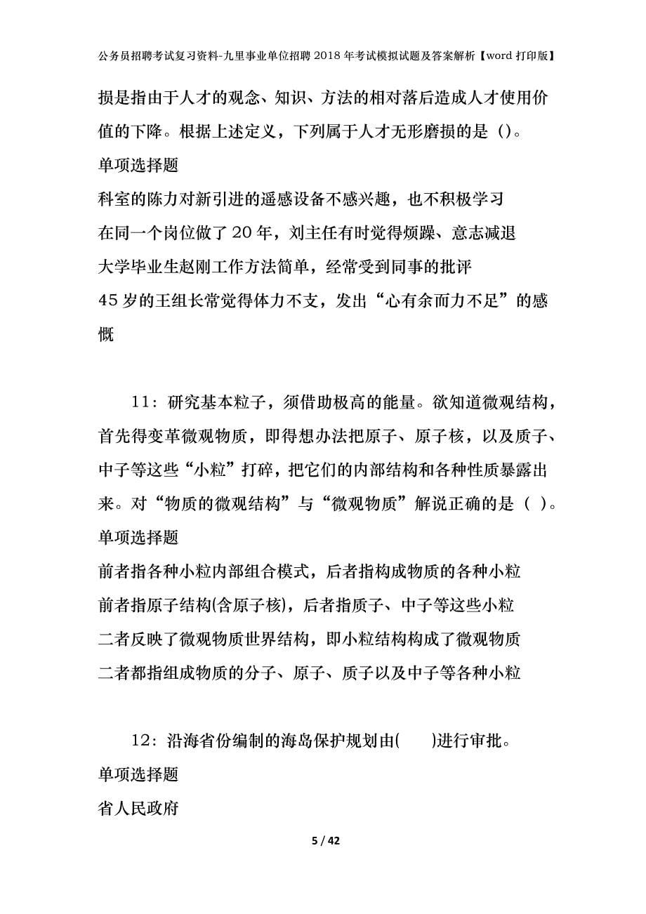 公务员招聘考试复习资料-九里事业单位招聘2018年考试模拟试题及答案解析【word打印版】_第5页