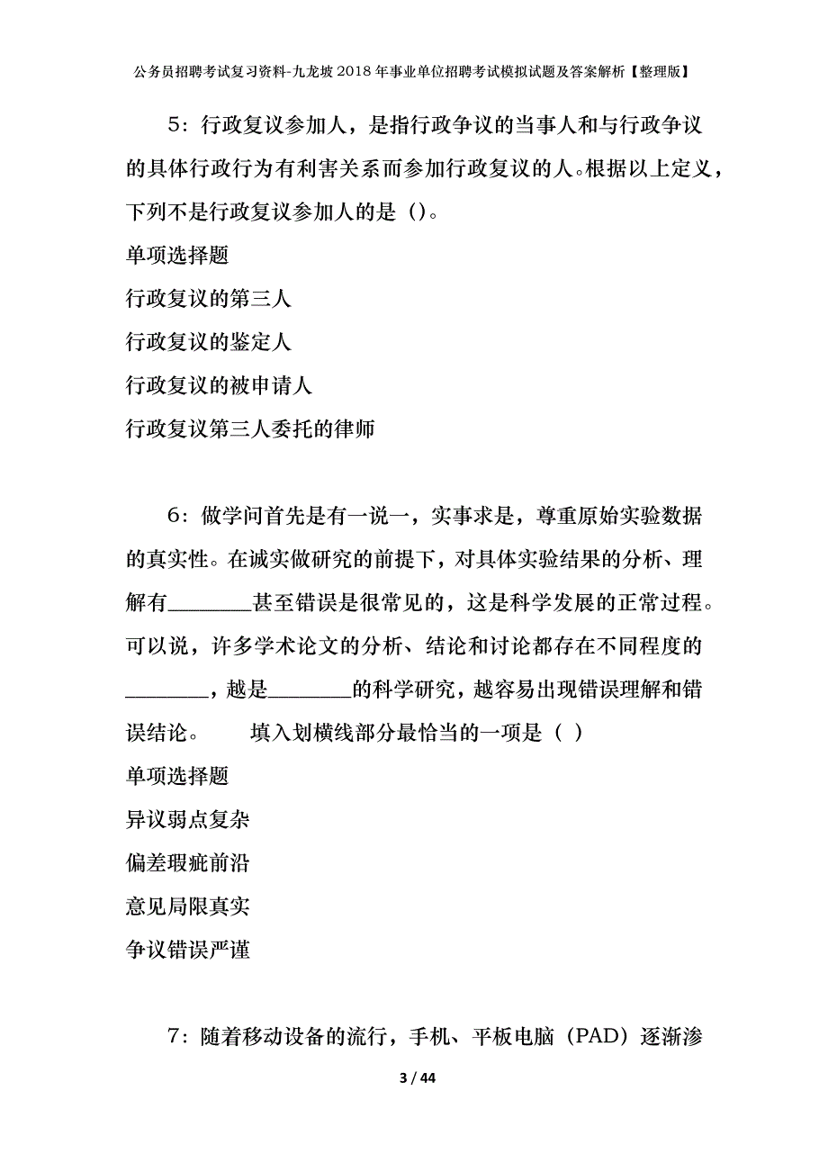 公务员招聘考试复习资料-九龙坡2018年事业单位招聘考试模拟试题及答案解析【整理版】_第3页