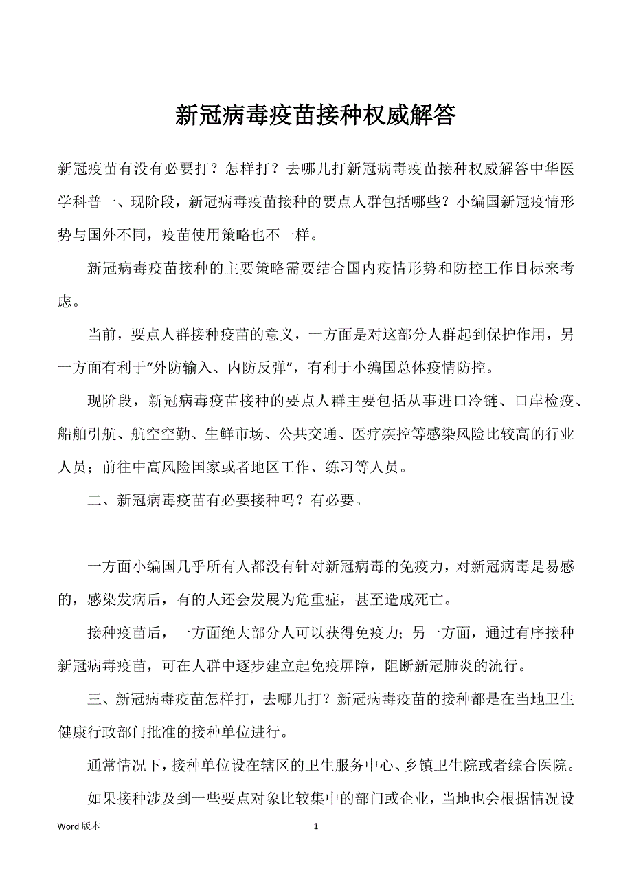 新冠病毒疫苗接种权威解答_第1页