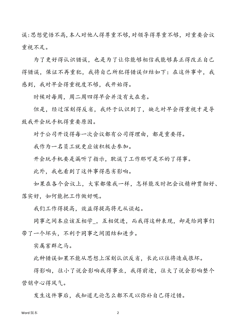 公司开会玩手机检讨书开会睡觉检讨书_第2页