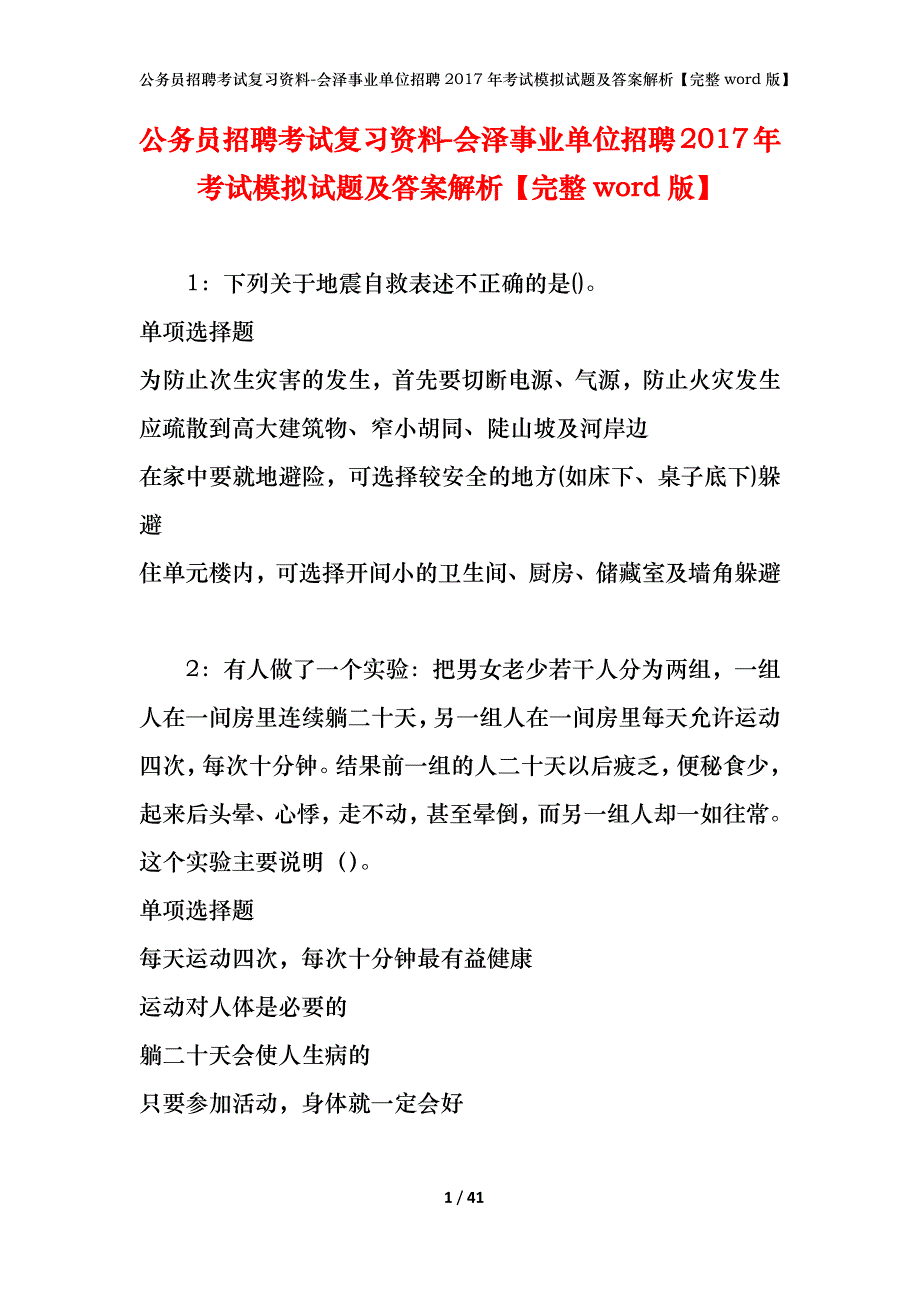 公务员招聘考试复习资料-会泽事业单位招聘2017年考试模拟试题及答案解析【完整word版】_第1页