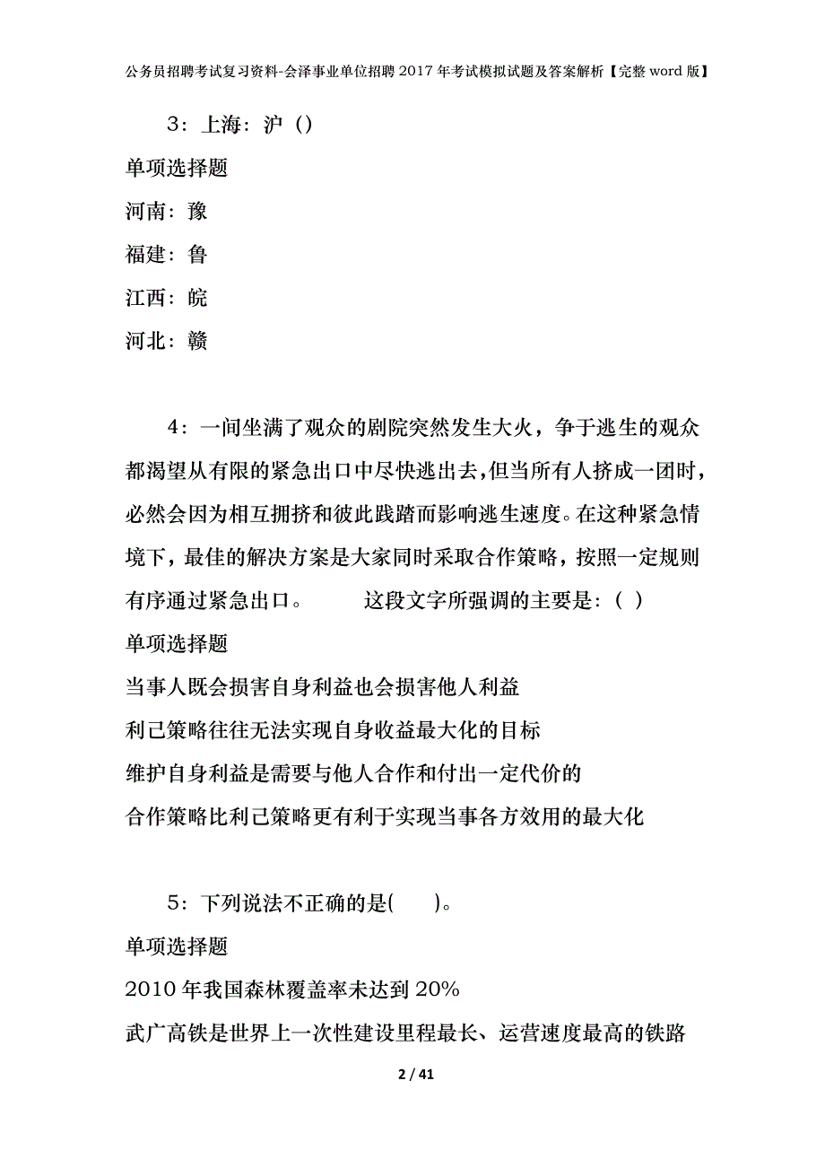 公务员招聘考试复习资料-会泽事业单位招聘2017年考试模拟试题及答案解析【完整word版】_第2页