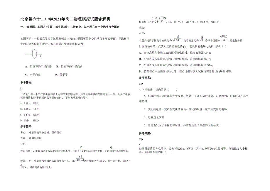 北京第六十二中学2021年高二物理模拟试题含解析_第1页