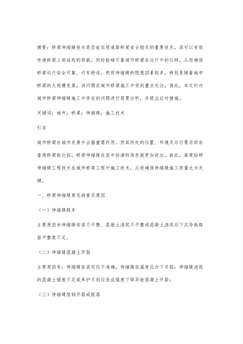 城市桥梁施工中的伸缩缝施工技术探讨_第2页