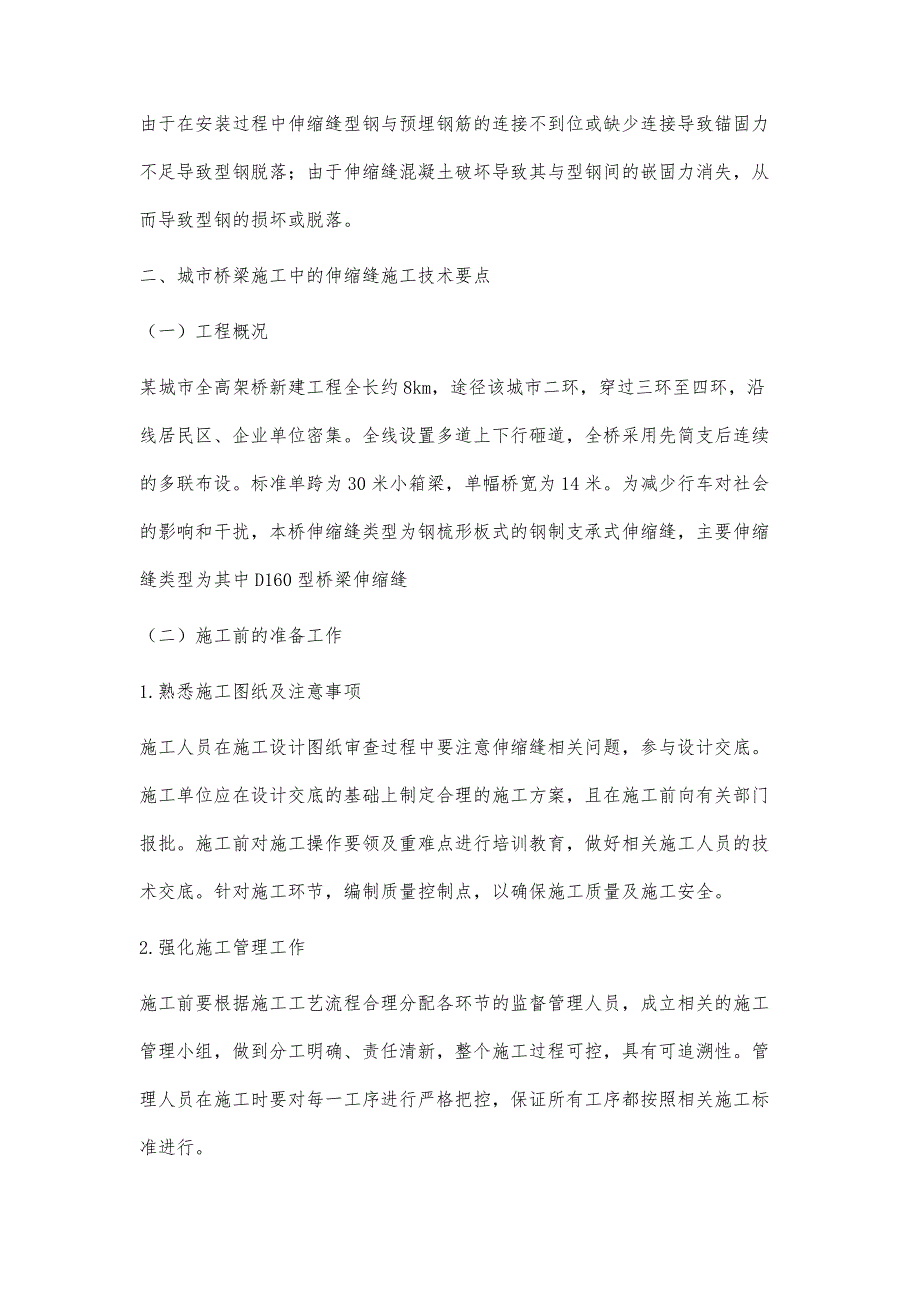 城市桥梁施工中的伸缩缝施工技术探讨_第3页