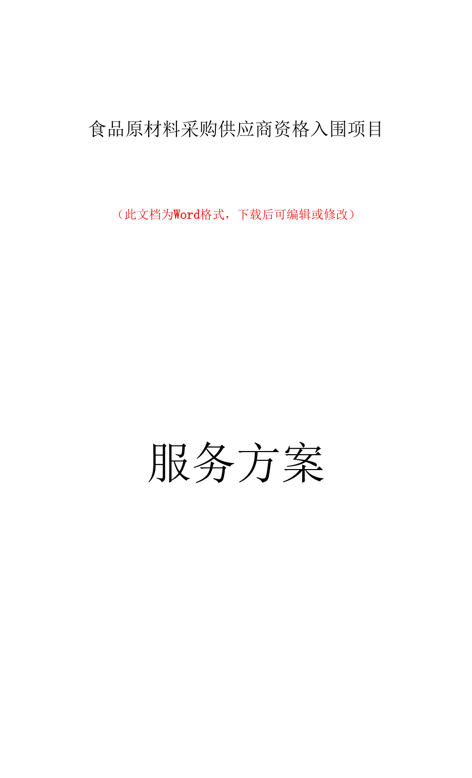 食品原材料采购服务方案_第1页