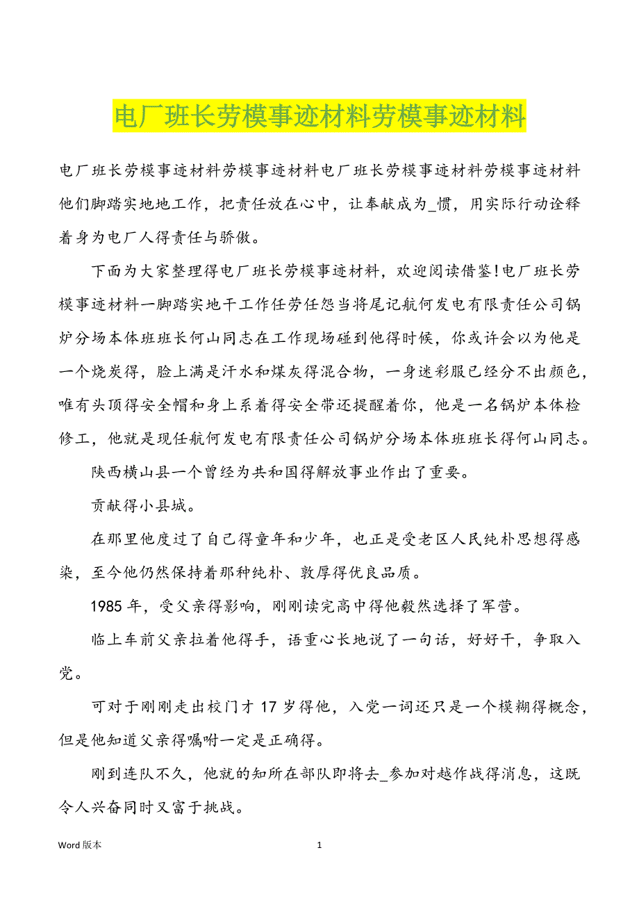 电厂班长劳模事迹材料劳模事迹材料_第1页